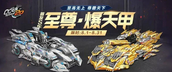 QQ 飞车宝天甲与究极爆天甲巅峰对决，谁是王者？