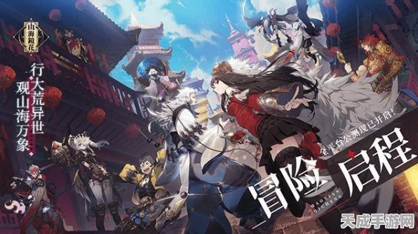 山海镜花跨区组队玩法揭秘，打破界限，共赴奇幻之旅