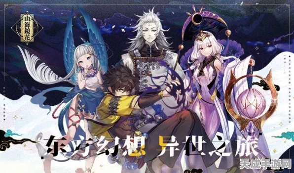 山海镜花跨区组队玩法揭秘，打破界限，共赴奇幻之旅
