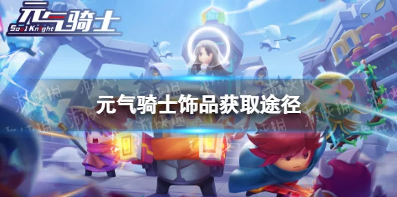 元气骑士饰品制作全攻略，解锁图纸，打造专属装备！
