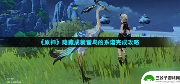 原神雷鸟雕像互动全解析，解锁隐藏成就的攻略秘籍