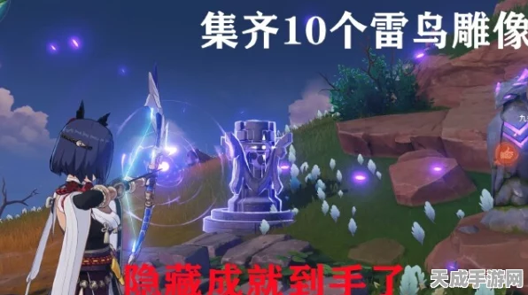 原神雷鸟雕像互动全解析，解锁隐藏成就的攻略秘籍