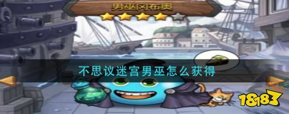 揭秘不思议迷宫男巫获取攻略，解锁神秘角色的秘密途径