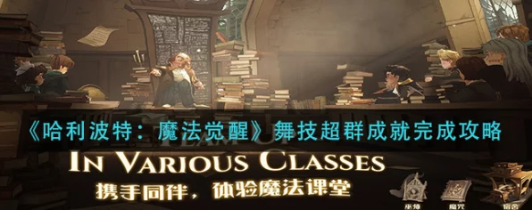 哈利波特魔法觉醒，全方位致胜秘籍大公开