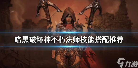 暗黑破坏神不朽，法师顶配搭配秘籍大公开
