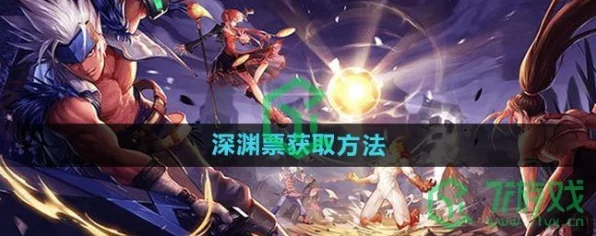 DNF手游深渊票速刷攻略，解锁高效获取途径，助你深渊探险无忧！