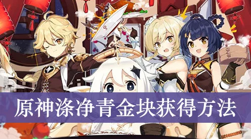 原神深度攻略，高效获取涤净青金碎屑的秘诀大公开