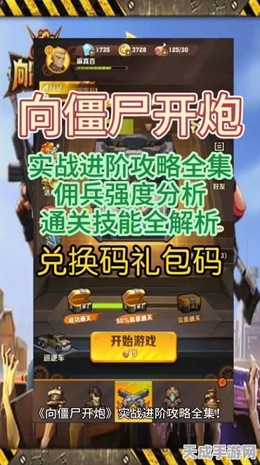 手游攻略，解锁向僵尸开炮局内词条最优选，提升你的末日生存力！