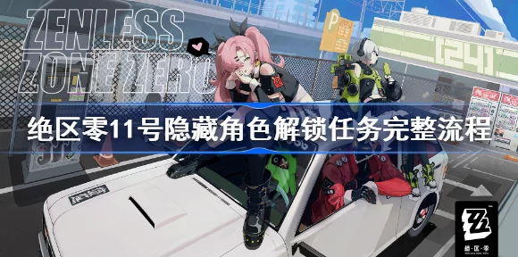 绝区零隐藏角色11号解锁全攻略，揭秘解锁条件与实战技巧