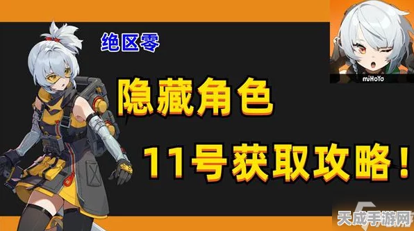 绝区零隐藏角色11号解锁全攻略，揭秘解锁条件与实战技巧