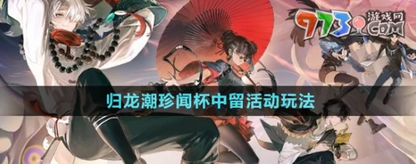 归龙潮珍闻，杯中留尘世修习秘籍大公开