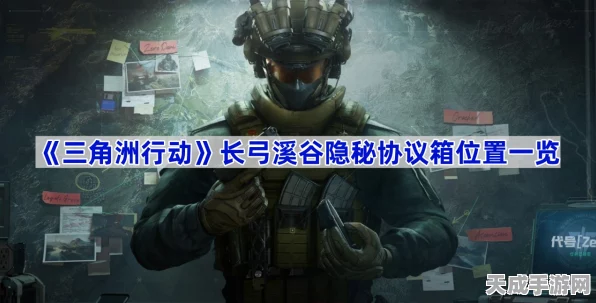 三角洲行动深度攻略，长弓溪谷L3协议箱通关秘籍大公开