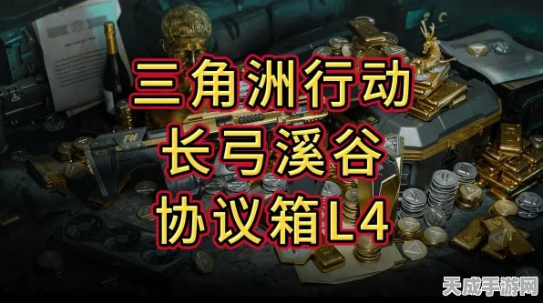 三角洲行动深度攻略，长弓溪谷L3协议箱通关秘籍大公开