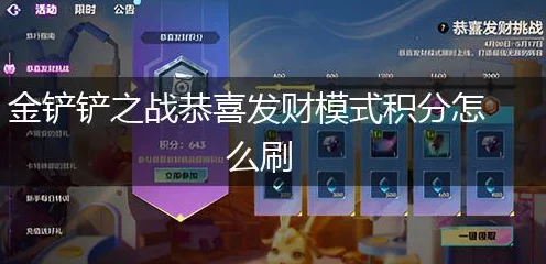 金铲铲之战恭喜发财模式，高效刷分攻略大揭秘