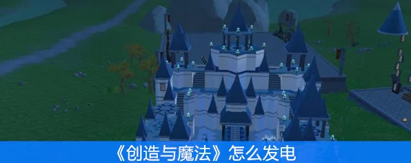 手游创造与魔法部落发电机深度攻略，从零打造、高效运维与价值挖掘