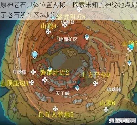 原神探险指南，揭秘三个老石的隐藏位置与获取攻略