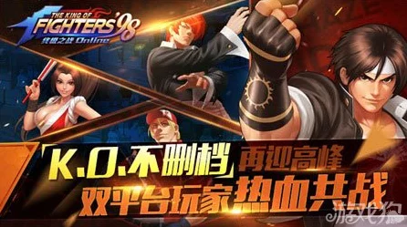 拳皇98终极之战OL，顶尖对决！解锁最强阵容搭配秘籍