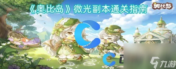 奥比岛手游攻略揭秘，微光任务全解析，助你轻松通关！
