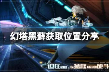 幻塔黑藓采集全攻略，揭秘高效刷新位置与采集技巧