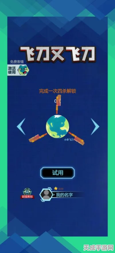 连环小飞刀，挑战极限，智勇并存的休闲益智新体验