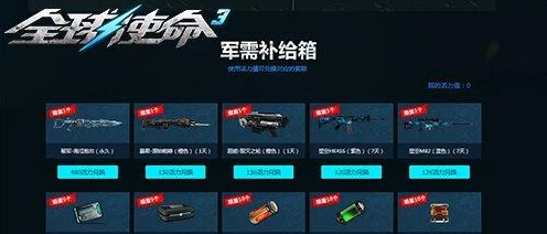全球使命3补给箱全面焕新，珍稀军需道具限时抢夺战
