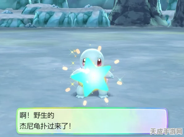 精灵宝可梦Lets Go，独家揭秘闪光杰尼龟高效捕捉策略