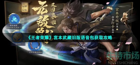王者荣耀怀旧风潮，宫本武藏旧版语音包独家获取攻略