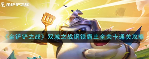 金铲铲之战钢铁霸主挑战揭秘，首关通关秘籍与战术布局