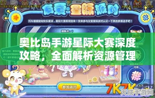 奥比岛手游星际大赛全攻略，解锁参赛秘籍，赢取星际荣耀！