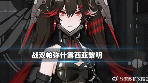 露西亚·黎明VS红莲，战双帕弥什战场双星深度对决，谁将主宰未来？
