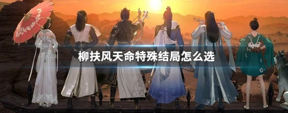 独家揭秘，天涯明月刀手游柳扶风天命特殊结局全攻略，技巧与彩蛋一网打尽