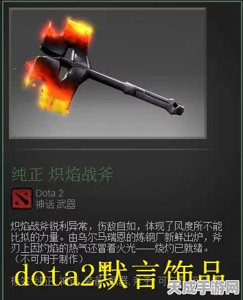DOTA2神器再现，狂战斧的战场荣耀与战术奥秘