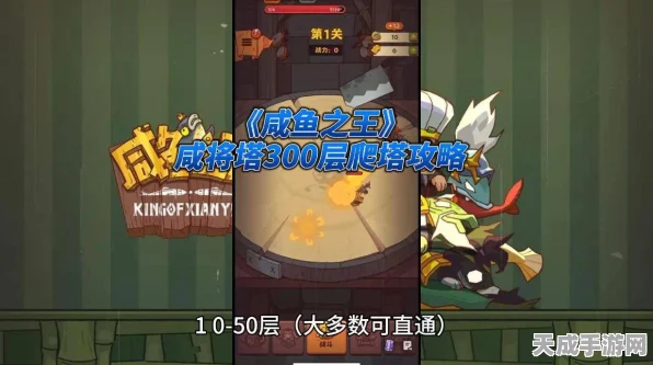 咸鱼之王攻略揭秘，突破咸将塔50-3难关，登顶策略大公开！