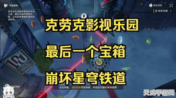 崩坏星穹铁道，克劳克影视乐园王下一桶宝藏探寻全攻略