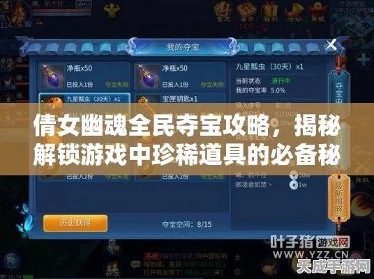 倩女幽魂手游，深度解析夺宝奇兵，制胜攻略大揭秘