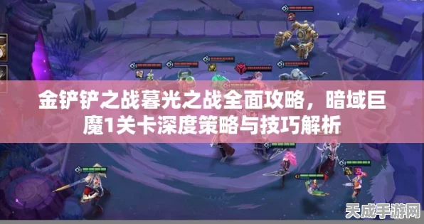 金铲铲之战深度攻略，解锁暮光之战破晓暮影森神挑战秘籍