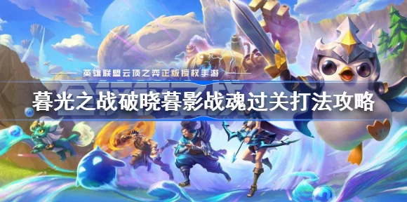 金铲铲之战深度攻略，解锁暮光之战破晓暮影森神挑战秘籍