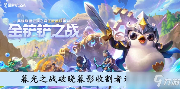金铲铲之战深度攻略，解锁暮光之战破晓暮影森神挑战秘籍
