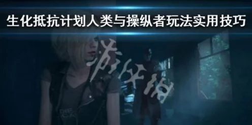 生化危机抵抗计划，全面攻略与战术深度解析