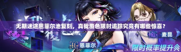 无期迷途恩菲尔复刻池火爆来袭，真我覆色限时追踪全攻略