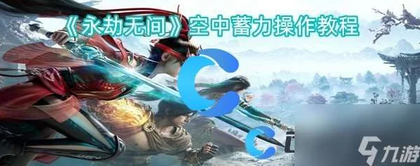 永劫无间高手进阶，深度揭秘空中蓄力技巧，赛场制胜秘籍大公开