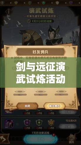 剑与远征演武试炼，揭秘免费纹章获取上限与活动攻略