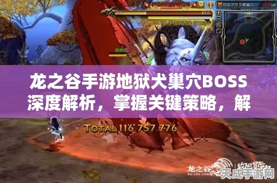 冰灵独闯地狱犬巢穴，龙之谷手游地狱犬单刷攻略深度揭秘