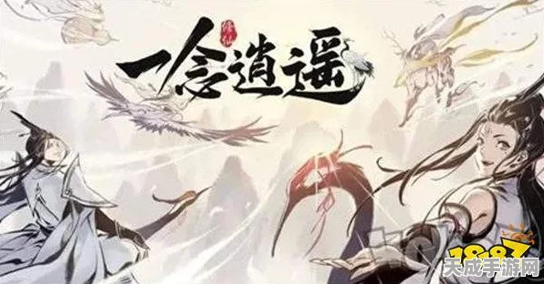 一念逍遥转世重修机制揭秘，新区还是旧梦重圆？
