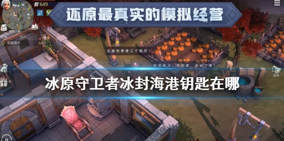 冰原守卫者终极挑战，冰封海港地牢全揭秘，探险攻略大放送