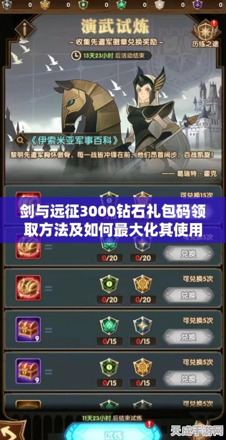 揭秘！剑与远征3000钻石礼包码获取攻略及最新活动详解