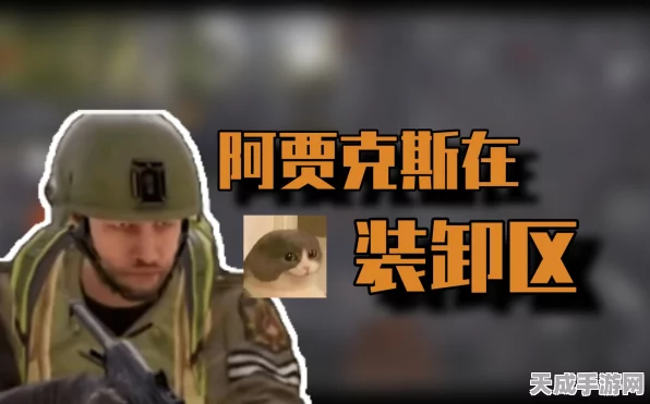 暗区突围深度攻略，揭秘阿贾克斯位置与高效升级策略