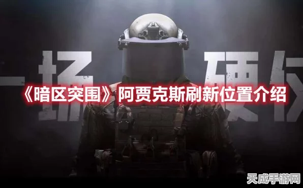暗区突围深度攻略，揭秘阿贾克斯位置与高效升级策略