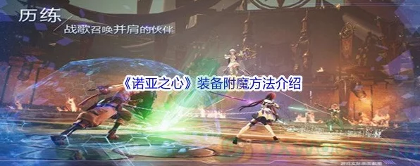 诺亚之心装备附魔全攻略，解锁战力飙升的秘密途径