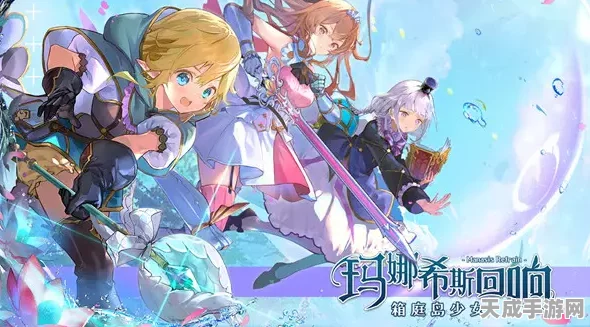 玛娜希斯回响，揭秘许愿池神秘宝藏，赢取限定角色与珍稀道具！